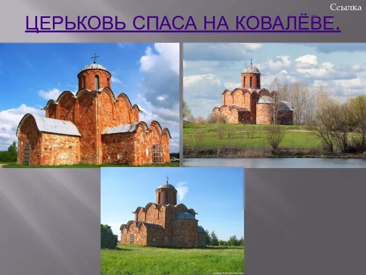 ЦЕРЬКОВЬ СПАСА НА КОВАЛЁВЕ. Ссылка.