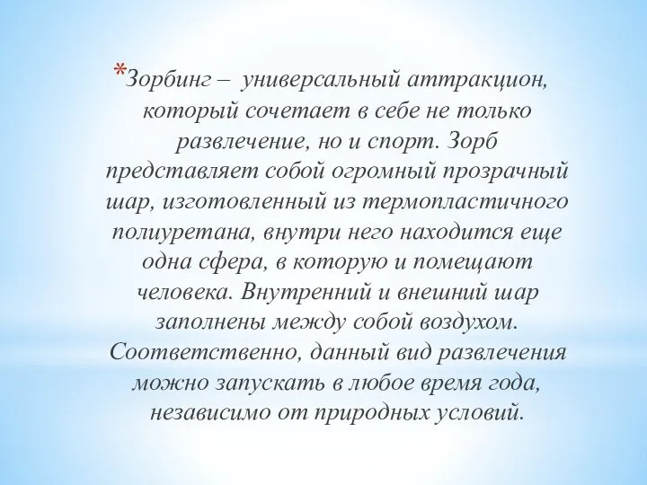 Зорбинг – универсальный аттракцион, который сочетает в себе не только развлечение,