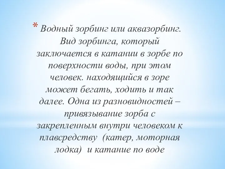 Водный зорбинг или аквазорбинг. Вид зорбинга, который заключается в катании в