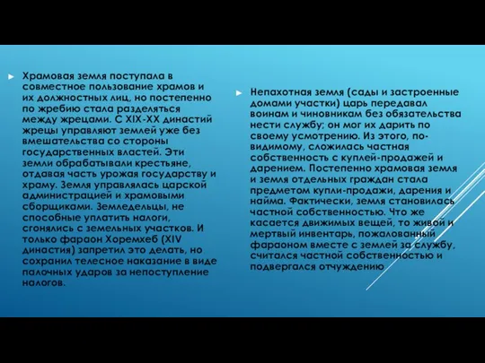 Храмовая земля поступала в совместное пользование храмов и их должностных лиц,