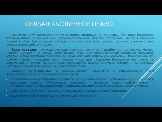 ОБЯЗАТЕЛЬСТВЕННОЕ ПРАВО Имело форму торжественной клятвы перед жрецами и чиновниками. При