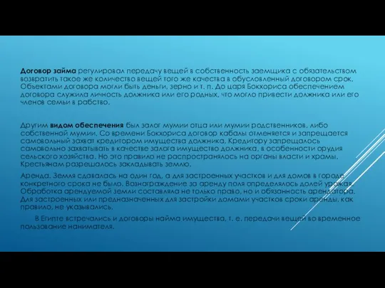 Договор займа регулировал передачу вещей в собственность заемщика с обязательством возвратить