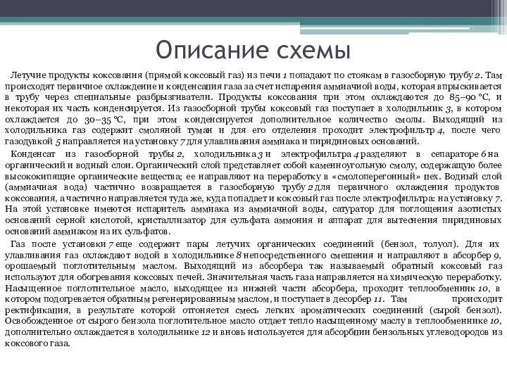 Описание схемы Летучие продукты коксования (прямой коксовый газ) из печи 1