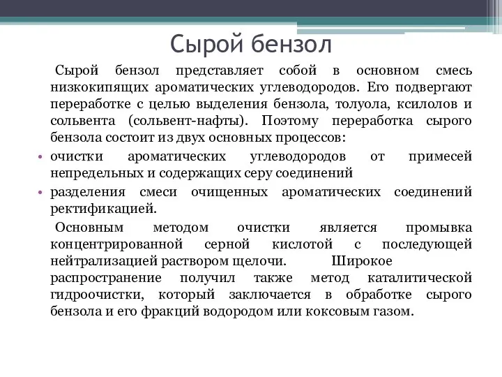 Сырой бензол Сырой бензол представляет собой в основном смесь низкокипящих ароматических