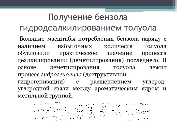 Получение бензола гидродеалкилированием толуола Большие масштабы потребления бензола наряду с наличием