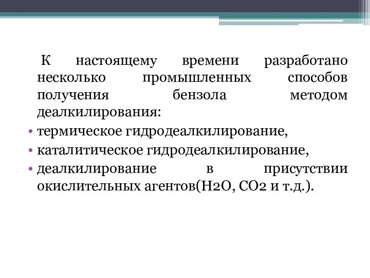 К настоящему времени разработано несколько промышленных способов получения бензола методом деалкилирования: