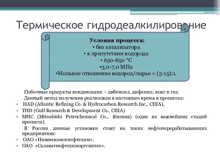 Термическое гидродеалкилирование Побочные продукты конденсации – дибензил, дифенил, кокс и газ.