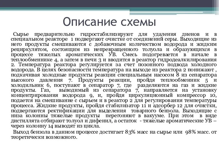 Описание схемы Сырье предварительно гидростабилизируют для удаления диенов и в специальном