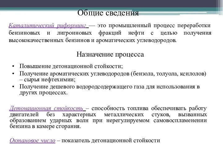 Каталитический риформинг — это промышленный процесс переработки бензиновых и лигроиновых фракций