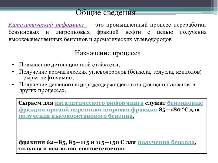 Каталитический риформинг — это промышленный процесс переработки бензиновых и лигроиновых фракций