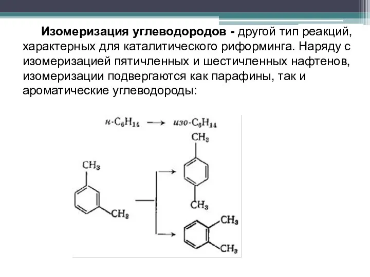 Изомеризация углеводородов - другой тип реакций, характерных для каталитического риформинга. Наряду