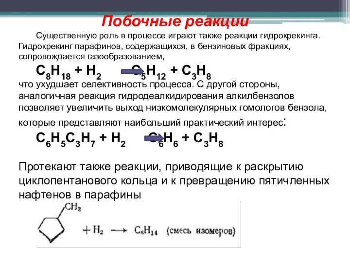 Побочные реакции Существенную роль в процессе играют также реакции гидрокрекинга. Гидрокрекинг