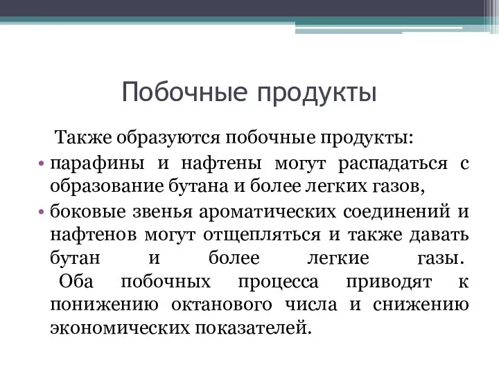 Побочные продукты Также образуются побочные продукты: парафины и нафтены могут распадаться