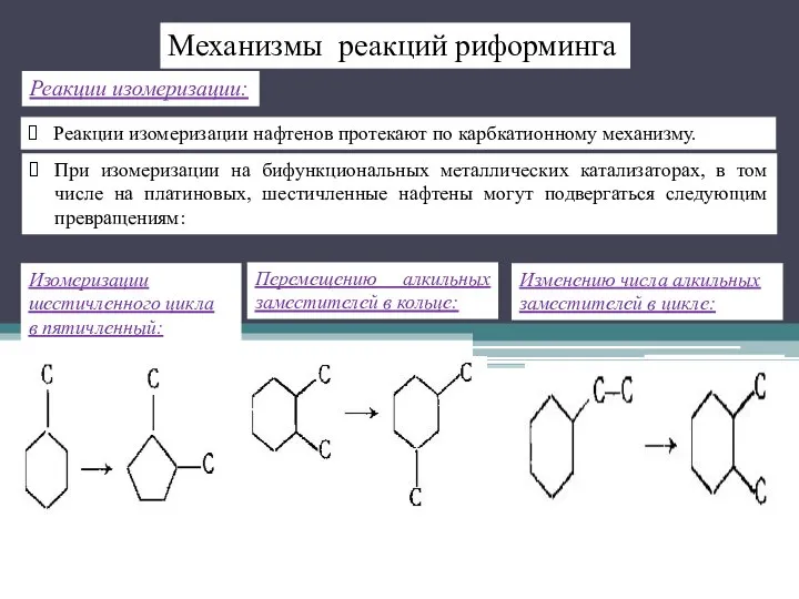 Механизмы реакций риформинга Реакции изомеризации: При изомеризации на бифункциональных металлических катализаторах,