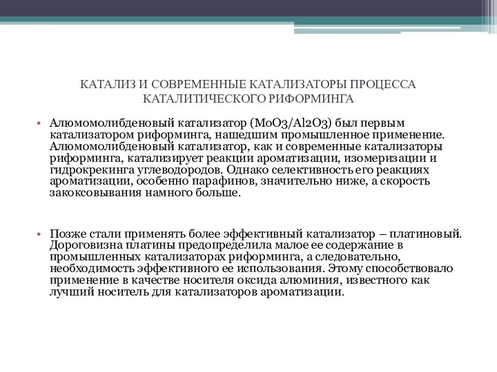 КАТАЛИЗ И СОВРЕМЕННЫЕ КАТАЛИЗАТОРЫ ПРОЦЕССА КАТАЛИТИЧЕСКОГО РИФОРМИНГА Алюмомолибденовый катализатор (МоО3/Аl2О3) был