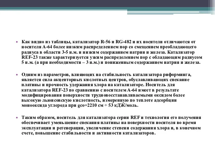 Как видно из таблицы, катализатор R-56 и RG-482 и их носители