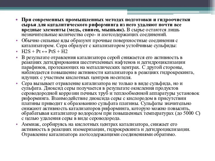 При современных промышленных методах подготовки и гидроочистки сырья для каталитического риформинга