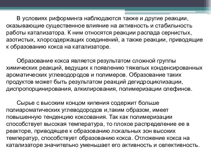 В условиях риформинга наблюдаются также и другие реакции,оказывающие существенное влияние на