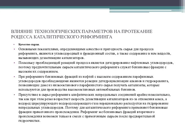 ВЛИЯНИЕ ТЕХНОЛОГИЧЕСКИХ ПАРАМЕТРОВ НА ПРОТЕКАНИЕ РОЦЕССА КАТАЛИТИЧЕСКОГО РИФОРМИНГА Качество сырья. Основными