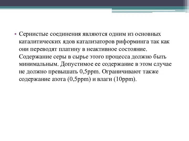 Сернистые соединения являются одним из основных каталитических ядов катализаторов риформинга так