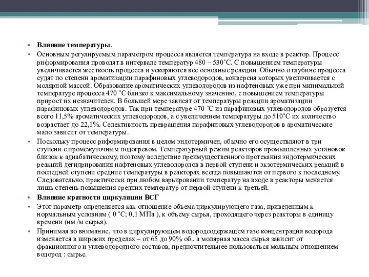 Влияние температуры. Основным регулируемым параметром процесса является температура на входе в