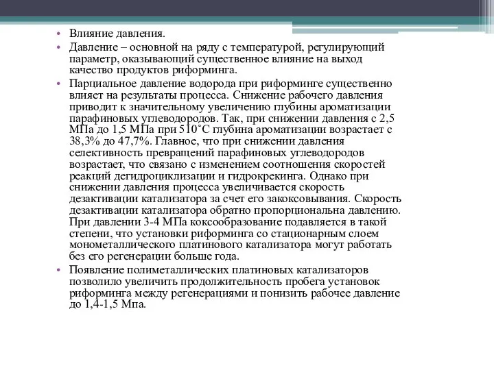 Влияние давления. Давление – основной на ряду с температурой, регулирующий параметр,