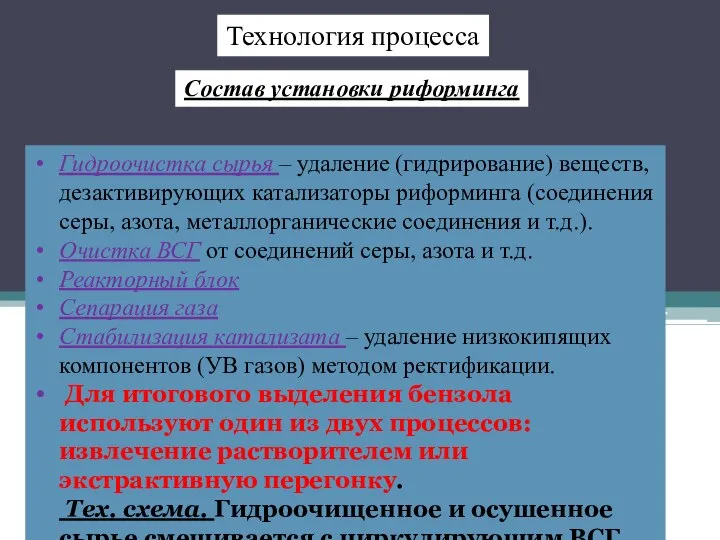 Состав установки риформинга Гидроочистка сырья – удаление (гидрирование) веществ, дезактивирующих катализаторы