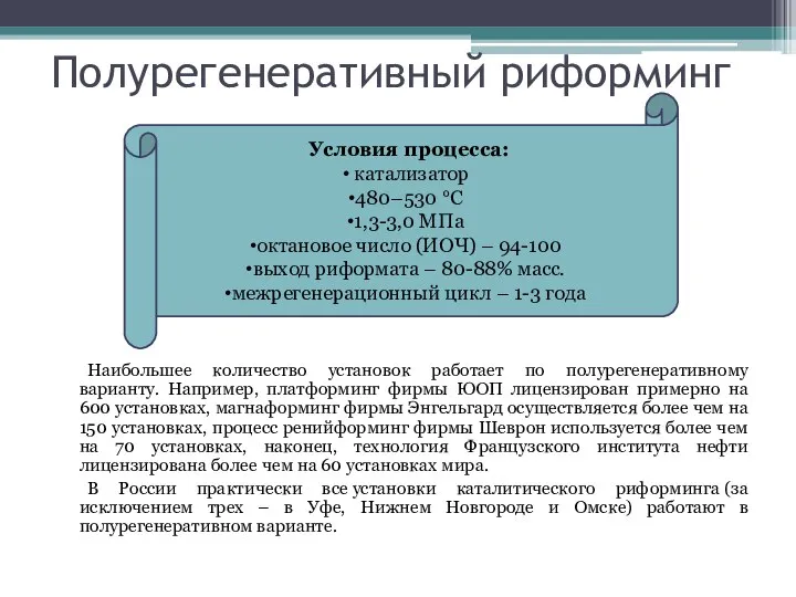 Полурегенеративный риформинг Наибольшее количество установок работает по полурегенеративному варианту. Например, платформинг