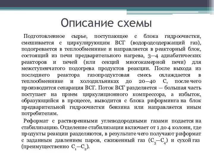 Описание схемы Подготовленное сырье, поступающее с блока гидроочистки, смешивается с циркулирующим