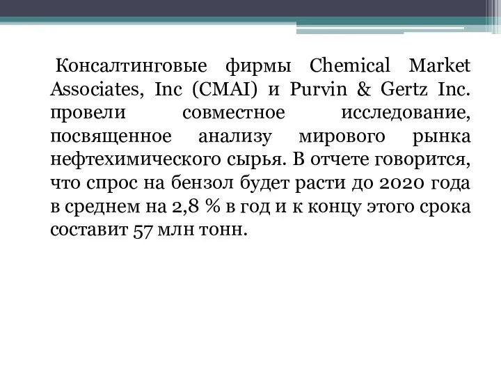 Консалтинговые фирмы Chemical Market Associates, Inc (CMAI) и Purvin & Gertz