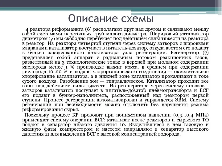 Описание схемы 4 реактора риформаинга (6) располагают друг над другом и