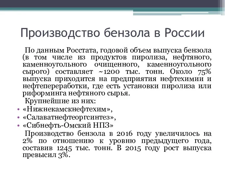 Производство бензола в России По данным Росстата, годовой объем выпуска бензола