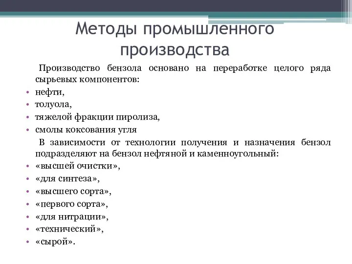 Методы промышленного производства Производство бензола основано на переработке целого ряда сырьевых