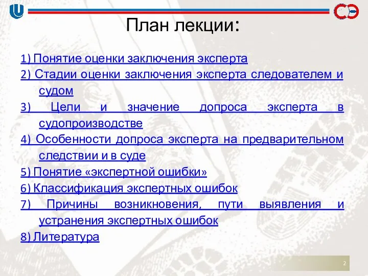 План лекции: 1) Понятие оценки заключения эксперта 2) Стадии оценки заключения