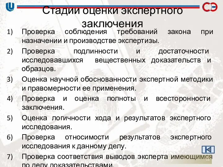 Стадии оценки экспертного заключения Проверка соблюдения требований закона при назначении и