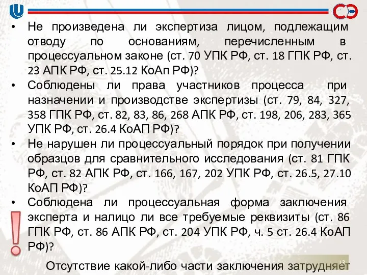 Не произведена ли экспертиза лицом, подлежащим отводу по основаниям, перечисленным в