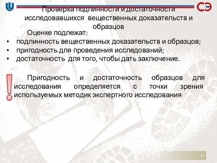 Проверка подлинности и достаточности исследовавшихся вещественных доказательств и образцов Оценке подлежат: