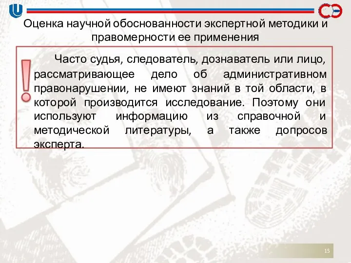 Оценка научной обоснованности экспертной методики и правомерности ее применения Часто судья,