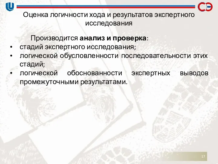 Оценка логичности хода и результатов экспертного исследования Производится анализ и проверка: