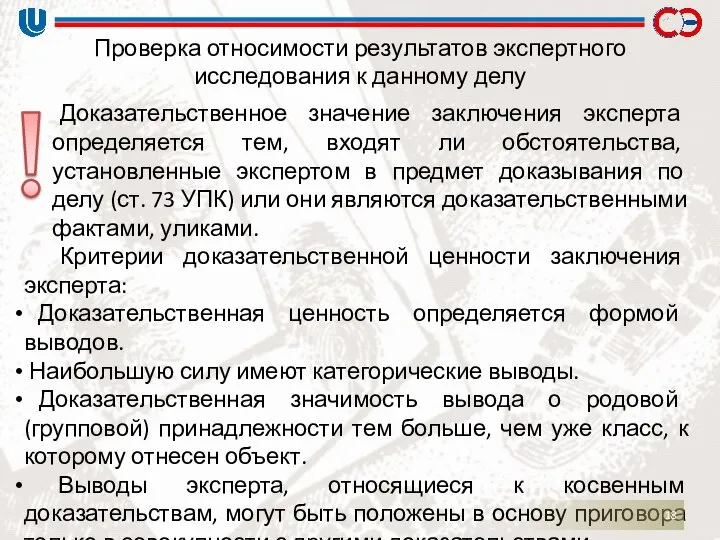 Проверка относимости результатов экспертного исследования к данному делу Доказательственное значение заключения