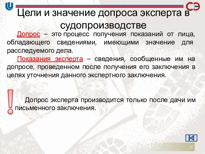 Цели и значение допроса эксперта в судопроизводстве Допрос – это процесс