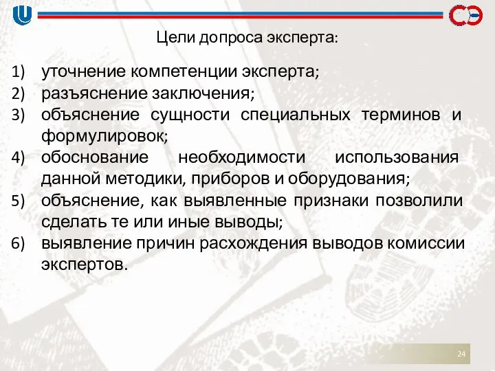 Цели допроса эксперта: уточнение компетенции эксперта; разъяснение заключения; объяснение сущности специальных