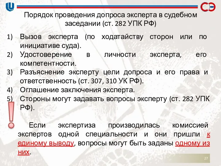 Порядок проведения допроса эксперта в судебном заседании (ст. 282 УПК РФ)