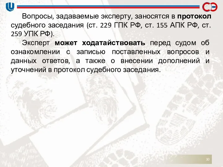 Вопросы, задаваемые эксперту, заносятся в протокол судебного заседания (ст. 229 ГПК