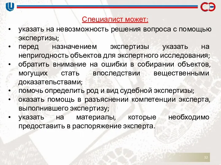 Специалист может: указать на невозможность решения вопроса с помощью экспертизы; перед