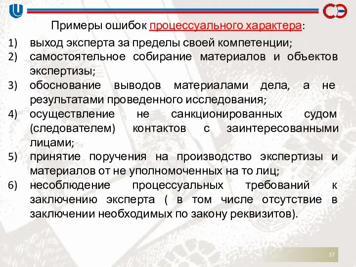 Примеры ошибок процессуального характера: выход эксперта за пределы своей компетенции; самостоятельное