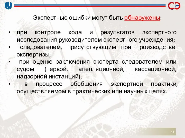 Экспертные ошибки могут быть обнаружены: при контроле хода и результатов экспертного