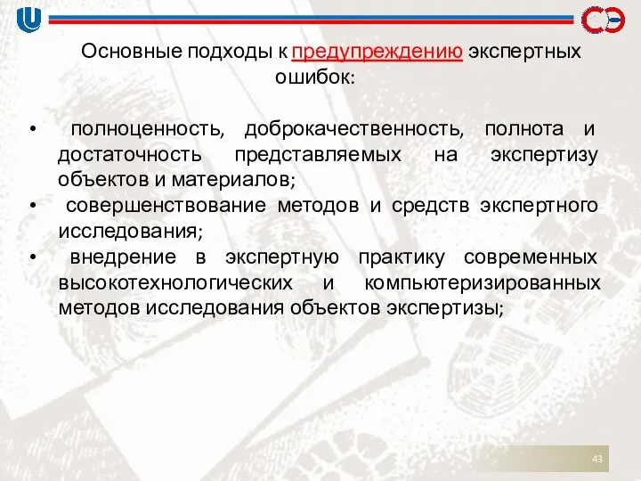 Основные подходы к предупреждению экспертных ошибок: полноценность, доброкачественность, полнота и достаточность