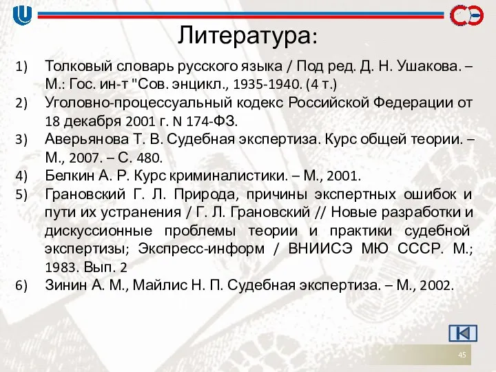 Литература: Толковый словарь русского языка / Под ред. Д. Н. Ушакова.