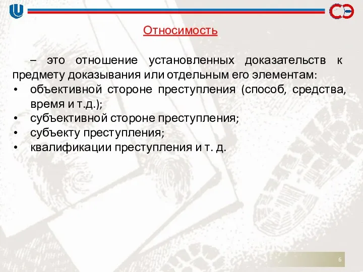 Относимость – это отношение установленных доказательств к предмету доказывания или отдельным